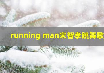 running man宋智孝跳舞歌曲